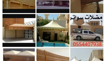 عمل مظلات وسواتر