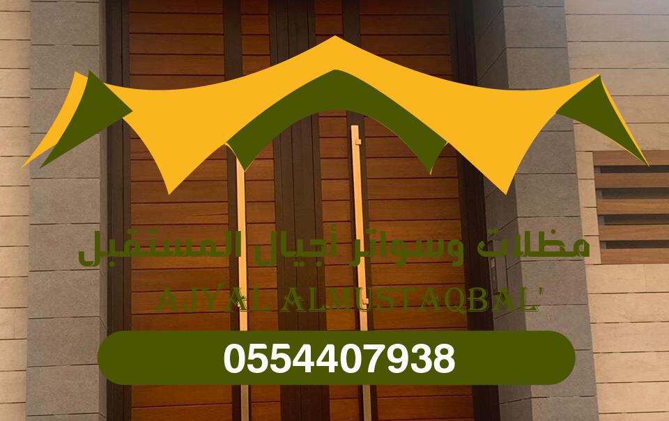 حقين اعمال الحداده والمظلات