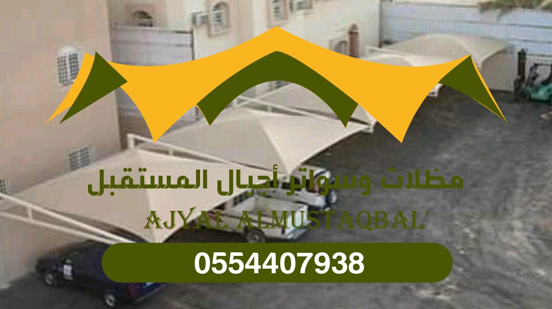 فك مظلات سيارات